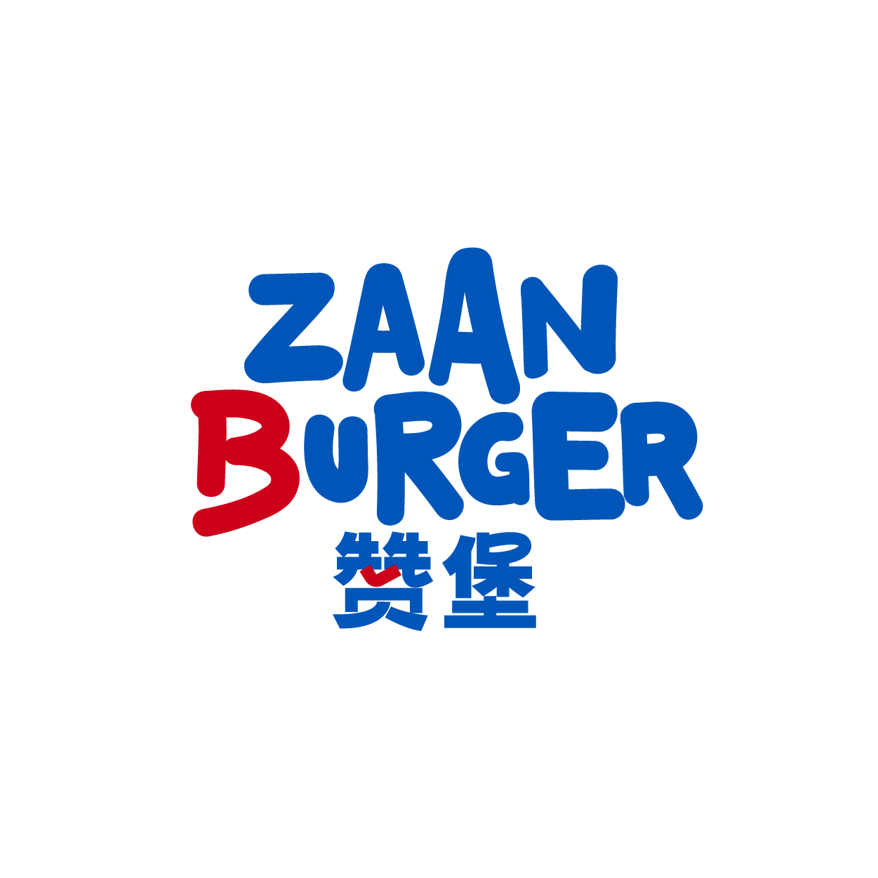 贊堡 ZAAN BURGER