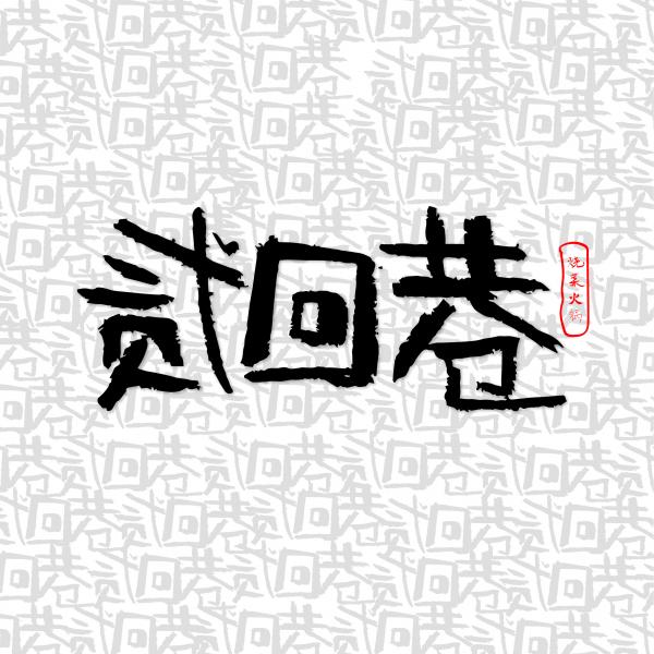 貳回巷 燒菜火(huǒ)鍋